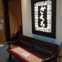 ざくろ TBS店 - 