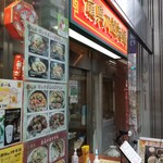 龍興刀削麺舗 - 店舗入口