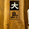大島