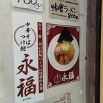 Chuukasoba Tsukemen Eifuku - 