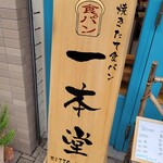 焼きたて食パン専門店 一本堂 - 木の看板