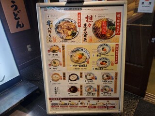 丸亀製麺 - 立て看板メニュー