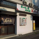 呑み喰い処　居酒屋　花の木 - 