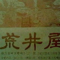 荒井屋 本店 - 