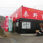 秦野家 - 店先