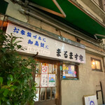 鯉とうなぎのまるます家 - 