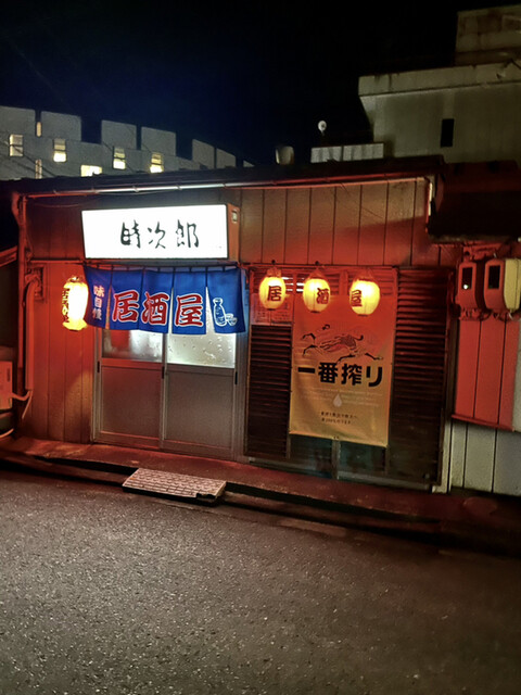 居酒屋時次郎 &ndash; 喜多方の本格焼き鳥と豊富なお酒情報