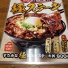 伝説のすた丼屋 米沢春日店