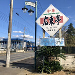 中華料理広東亭 - 看板