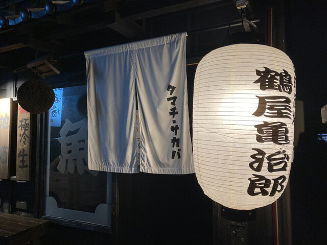 鶴屋亀治郎 - 羽後本荘（居酒屋）の写真