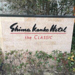 志摩観光ホテル - 