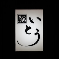 鮨 いとう - 