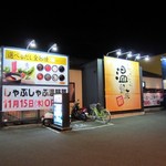 温野菜 - 二又瀬交差点に２０１２年１１月にオープンしたしゃぶしゃぶのお店です。
             