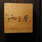 富小路 やま岸 - 