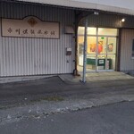 市川燻製屋本舗 - 店舗入口