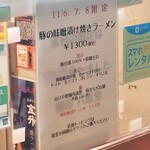 麺屋 六感堂 - 豚の味噌漬け焼きラーメン