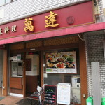 完全個室ｘ四川料理 萬達 - 