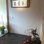 蕎麦割烹 蕎麦藤 - 