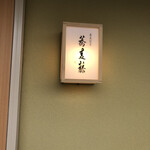 蕎麦割烹 蕎麦藤 - 