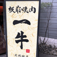板前焼肉 一牛 北新地店 - お店の看板♫