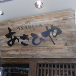 Suteki Dainingu Asahiya - 