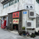 ラーメン鬼蔵 - 