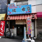 Okinawa Sousaku Izakaya Sushi Ryuuki - 