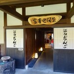 江口だんご本店 - 