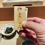 鮨 清松 - 前菜