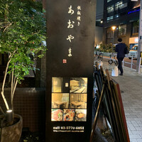 鉄板焼き あおやま - 