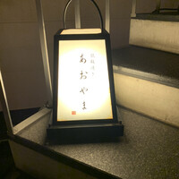 鉄板焼き あおやま - 