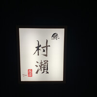 鮓 村瀬 - 
