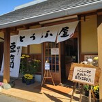 豆腐茶屋 佐白山のとうふ屋 - 