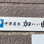 中華屋台 加匠 - 