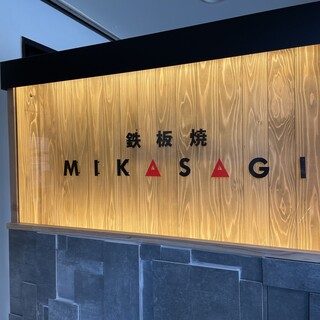 鉄板焼 MIKASAGI_2