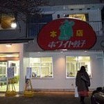 ホワイト餃子店 - 
