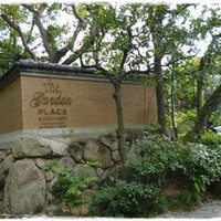 ザ・ガーデン・プレイス 蘇州園 - 
