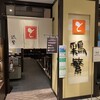 鶏繁 大丸東京店
