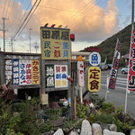 伊良湖温泉 民宿お食事処 田原屋 - 