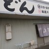 西端手打 上戸うどん