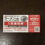 天下一品 - 50周年記念無料券