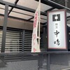 新宿割烹 中嶋