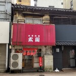 中華料理　太閤 - 