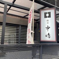 新宿割烹 中嶋 - 