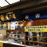 江戸前天丼 濱乃屋 - 