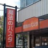 魔法のパスタ 守山本店