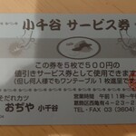小千谷 - 精算時にサービス券も！