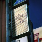 you me 縁 - 藤枝駅より徒歩1分に好立地！