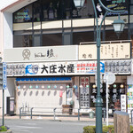 you me 縁 - 藤枝駅前の大きな看板が目印！