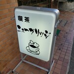 新橋ベーカリー - 